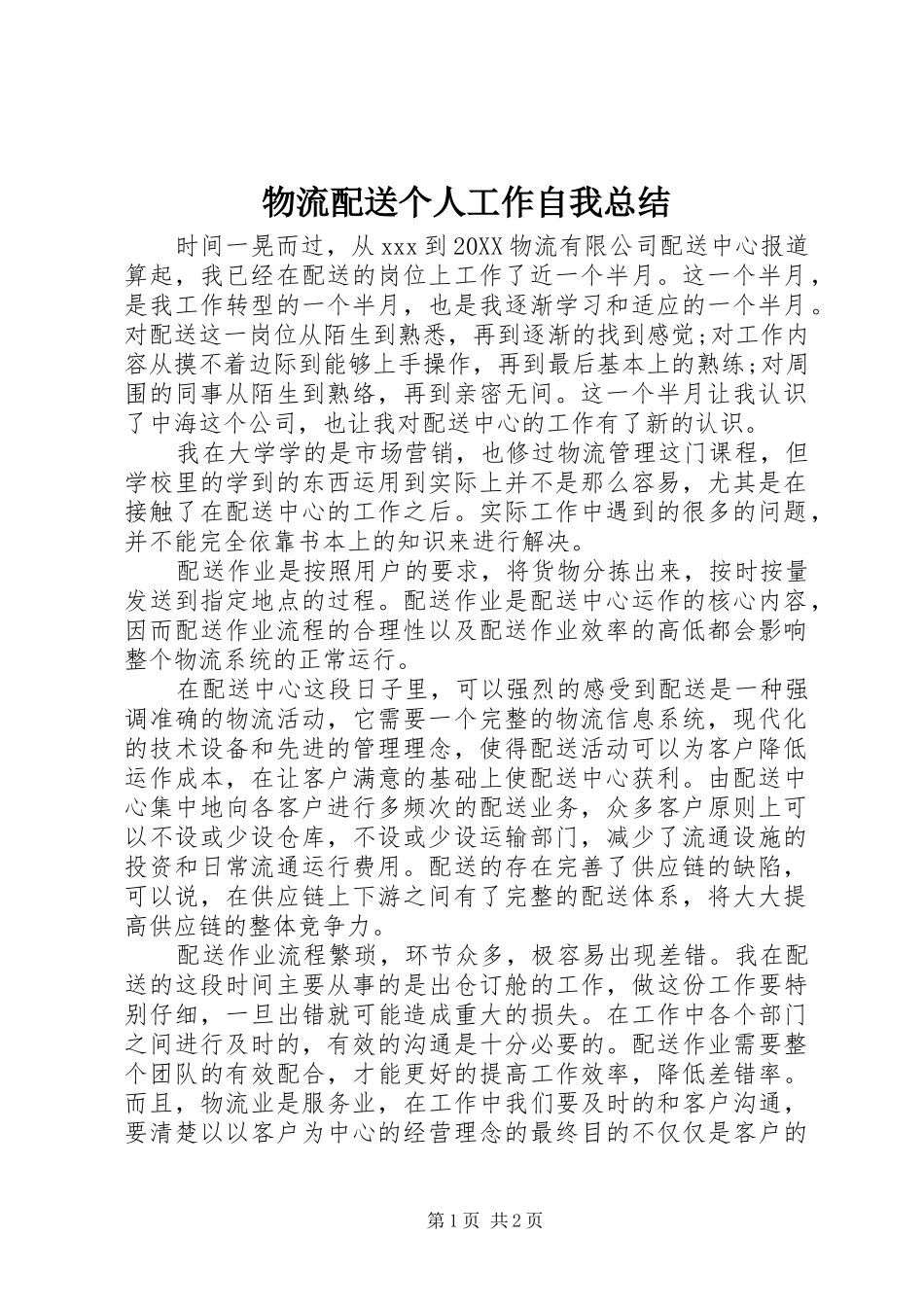 2024年物流配送个人工作自我总结_第1页