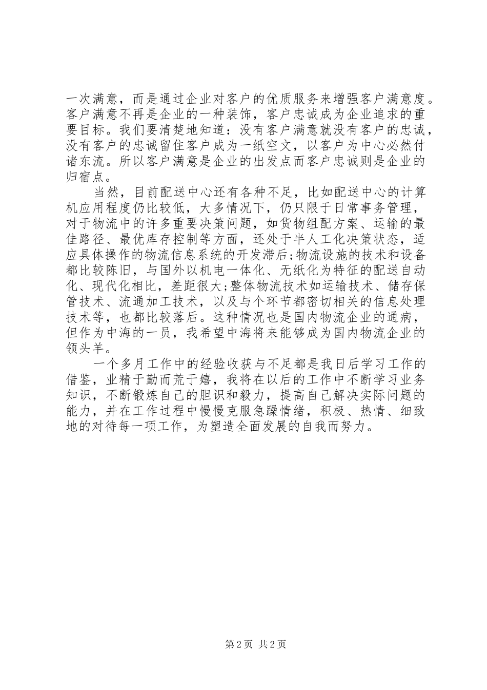 2024年物流配送个人工作自我总结_第2页