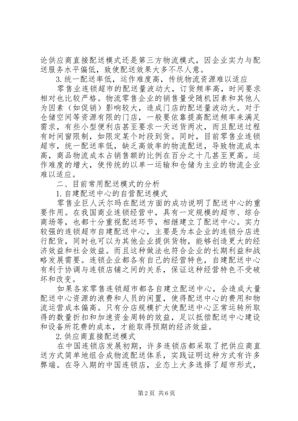 2024年物流配送现状总结的基础上_第2页