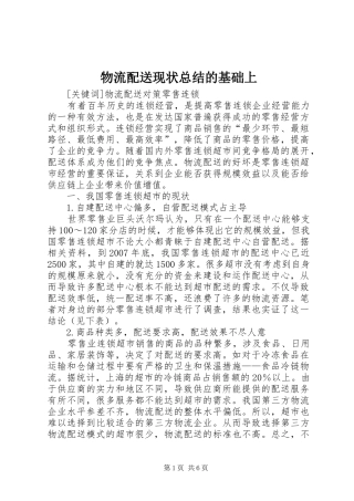 2024年物流配送现状总结的基础上
