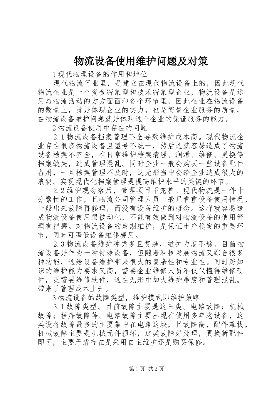 2024年物流设备使用维护问题及对策_第1页