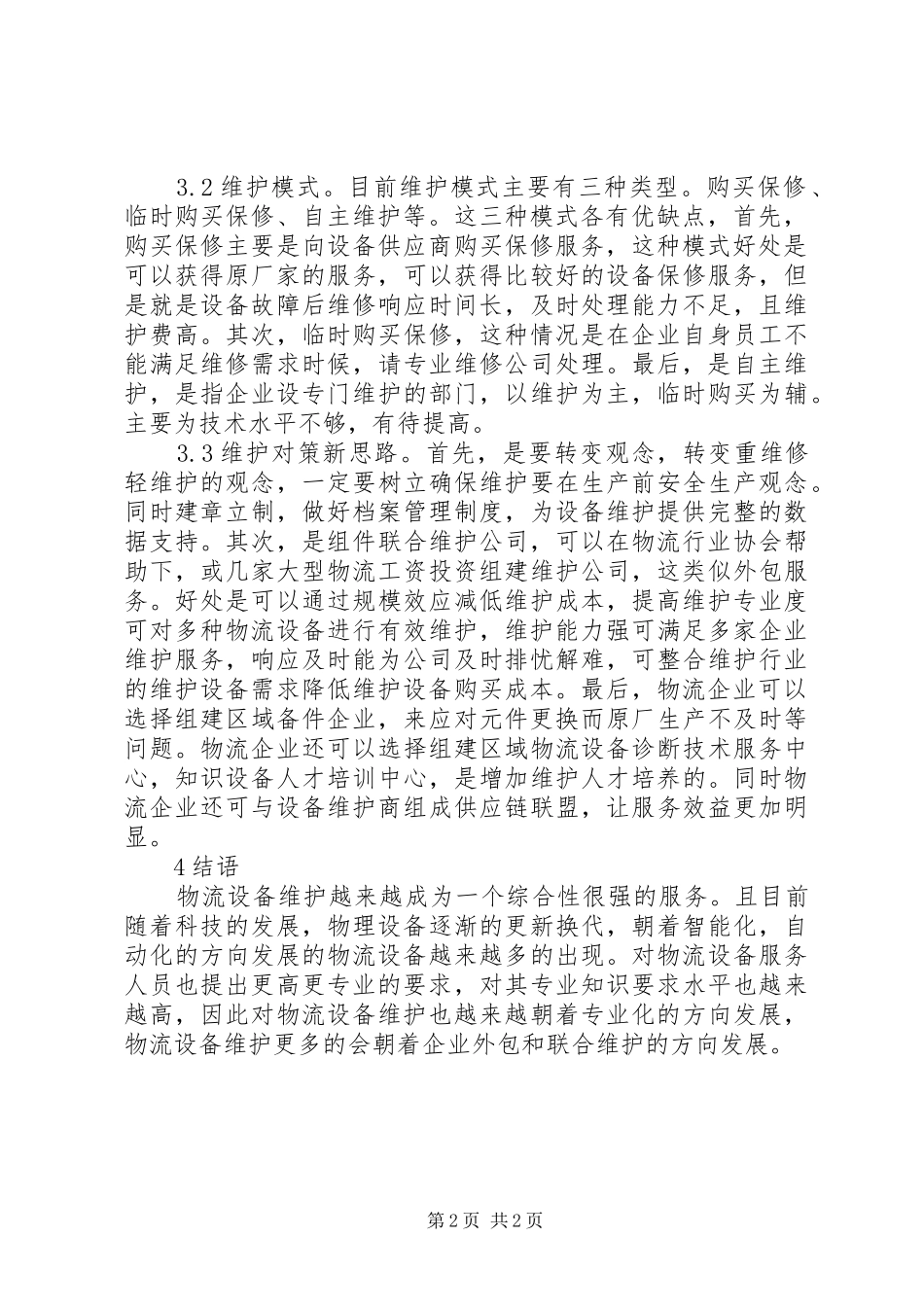 2024年物流设备使用维护问题及对策_第2页