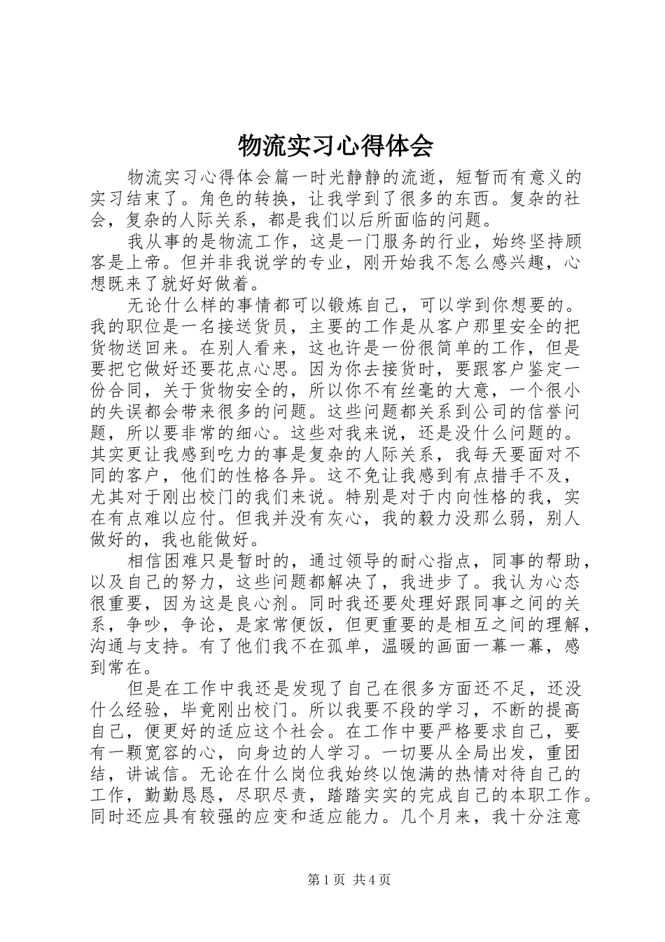 2024年物流实习心得体会_第1页