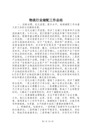 2024年物流行业储配工作总结