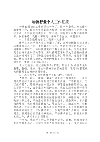 2024年物流行业个人工作汇报