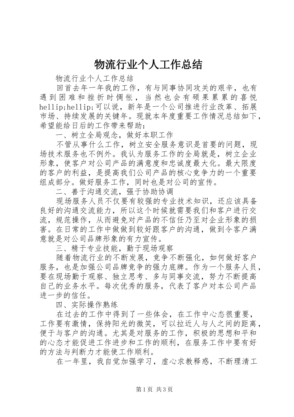 2024年物流行业个人工作总结_第1页