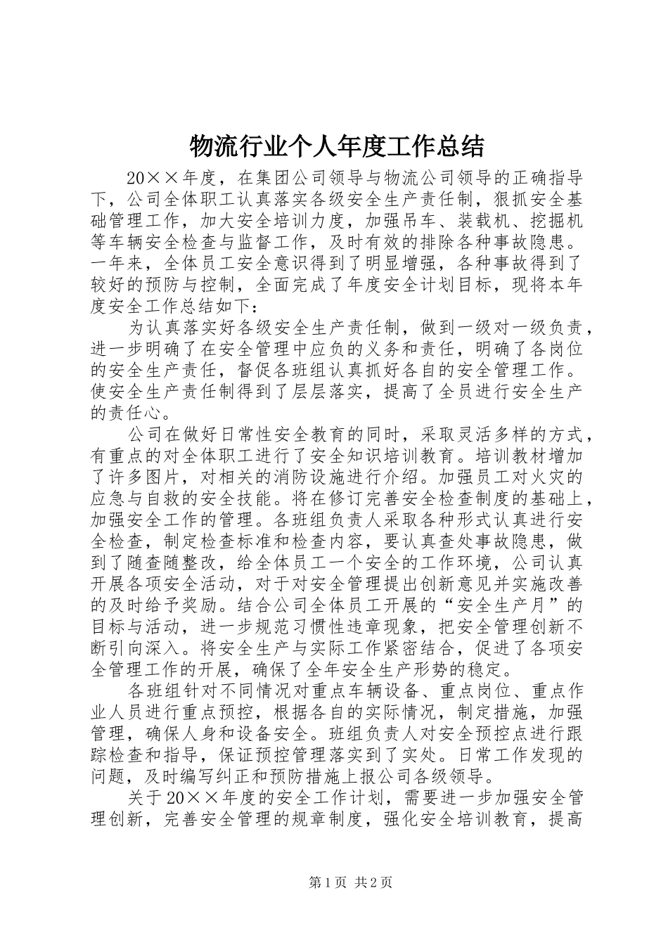 2024年物流行业个人年度工作总结_第1页