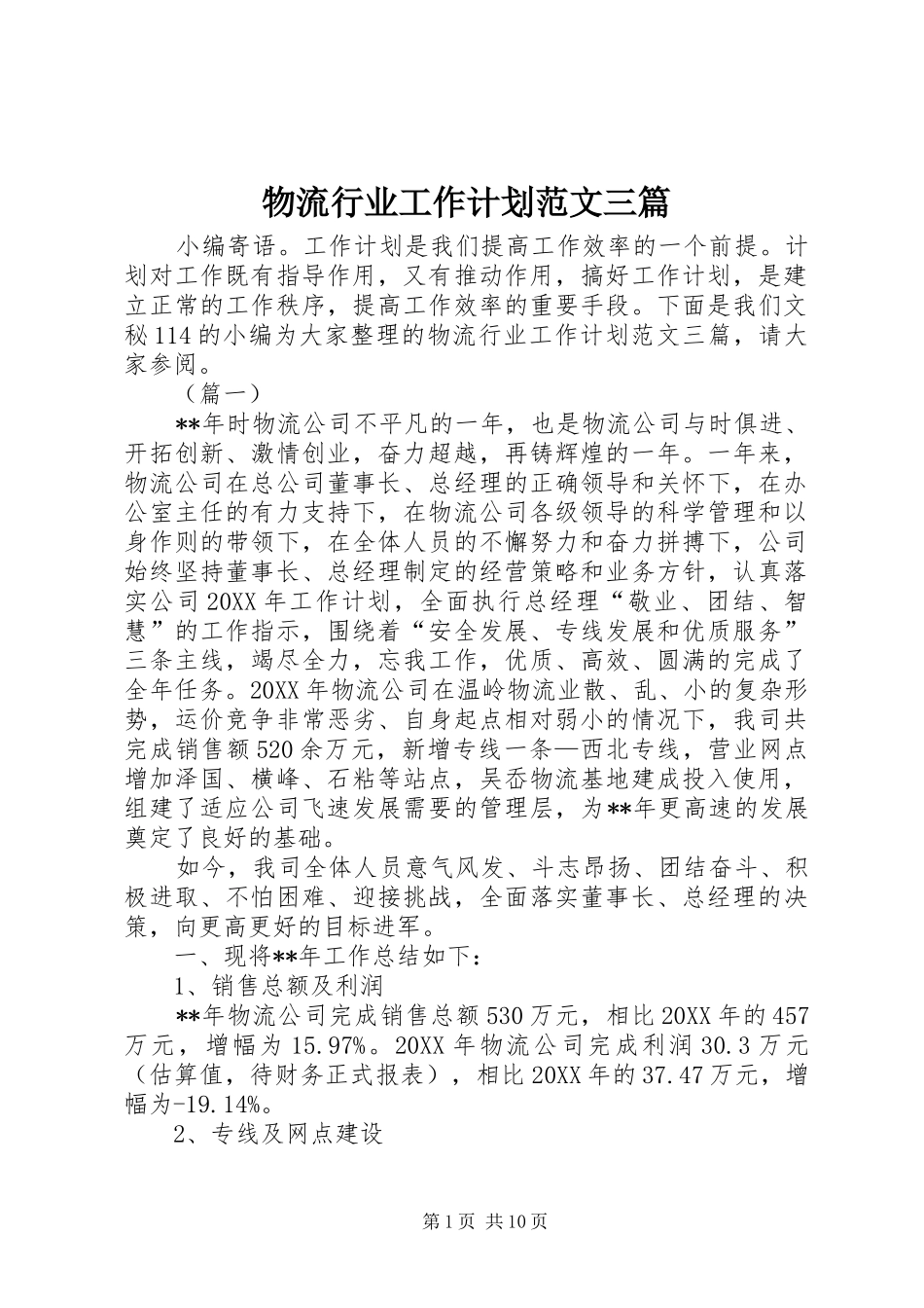 2024年物流行业工作计划范文三篇_第1页