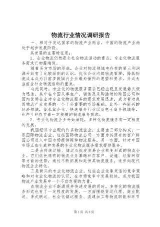 2024年物流行业情况调研报告