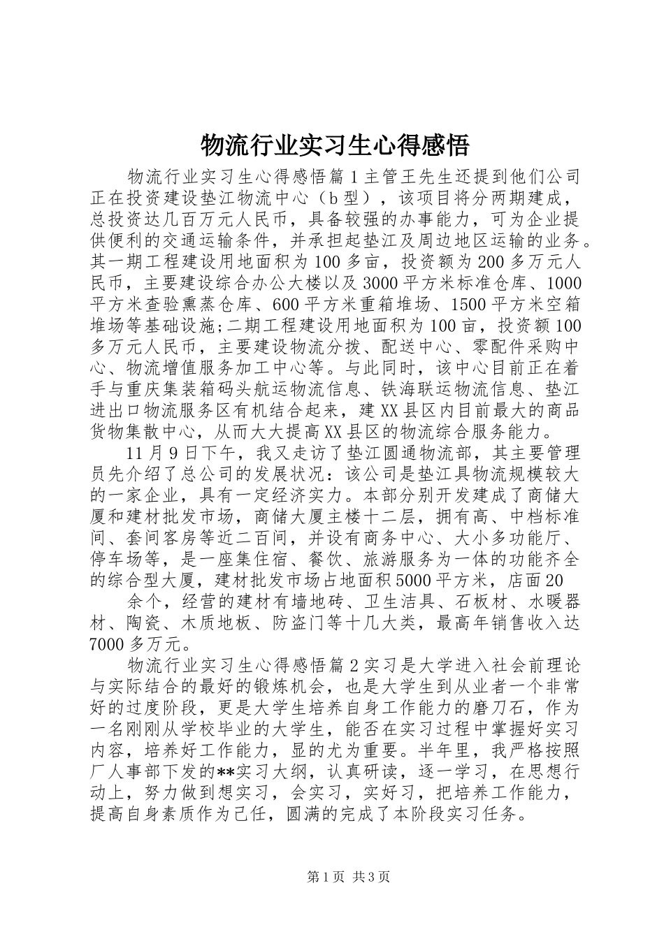 2024年物流行业实习生心得感悟_第1页