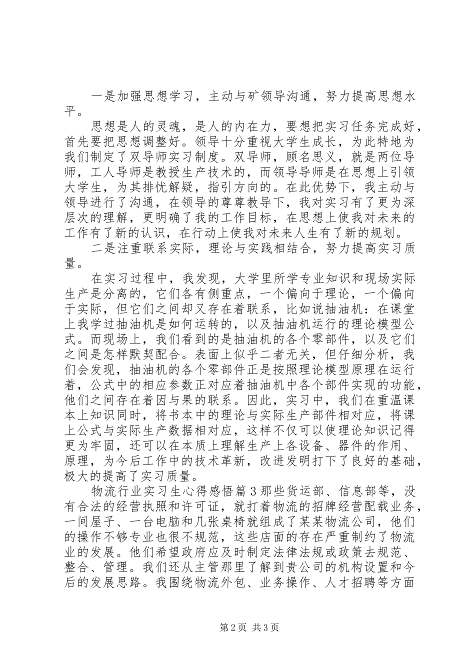 2024年物流行业实习生心得感悟_第2页