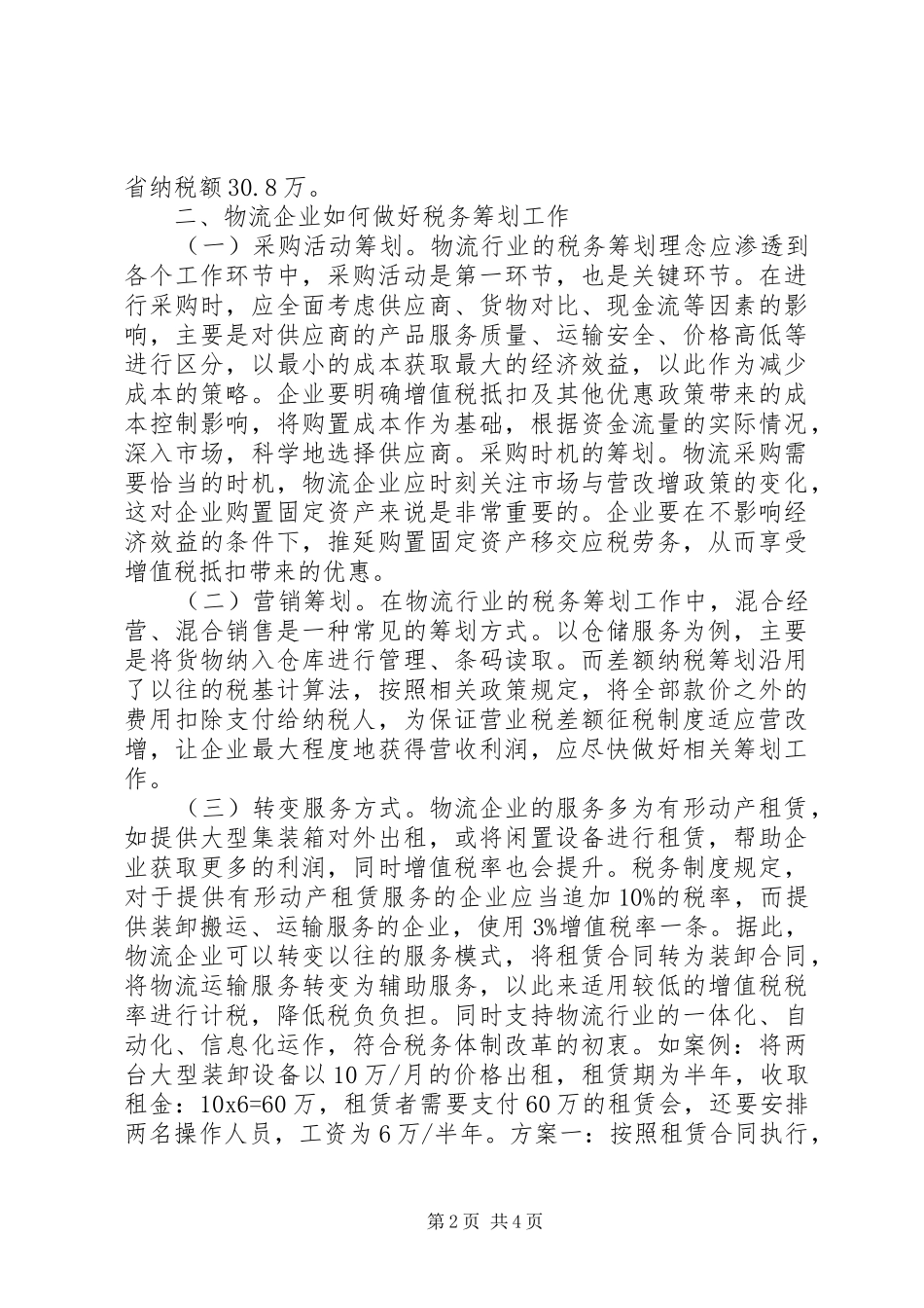 2024年物流行业税务筹划工作研究_第2页
