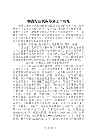 2024年物流行业税务筹划工作研究