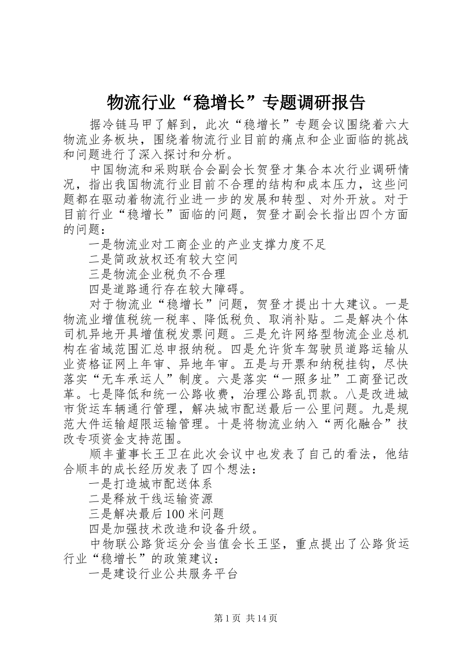 2024年物流行业稳增长专题调研报告_第1页
