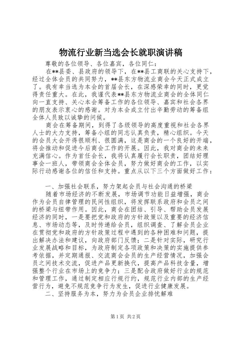 2024年物流行业新当选会长就职演讲稿_第1页