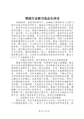 2024年物流行业新当选会长致辞