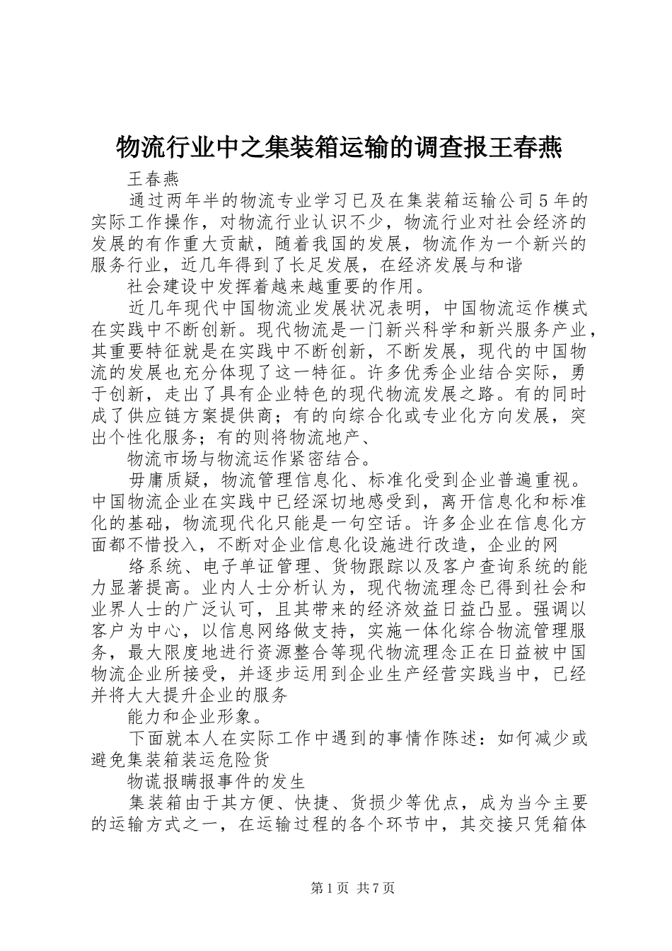 2024年物流行业中之集装箱运输的调查报王春燕_第1页