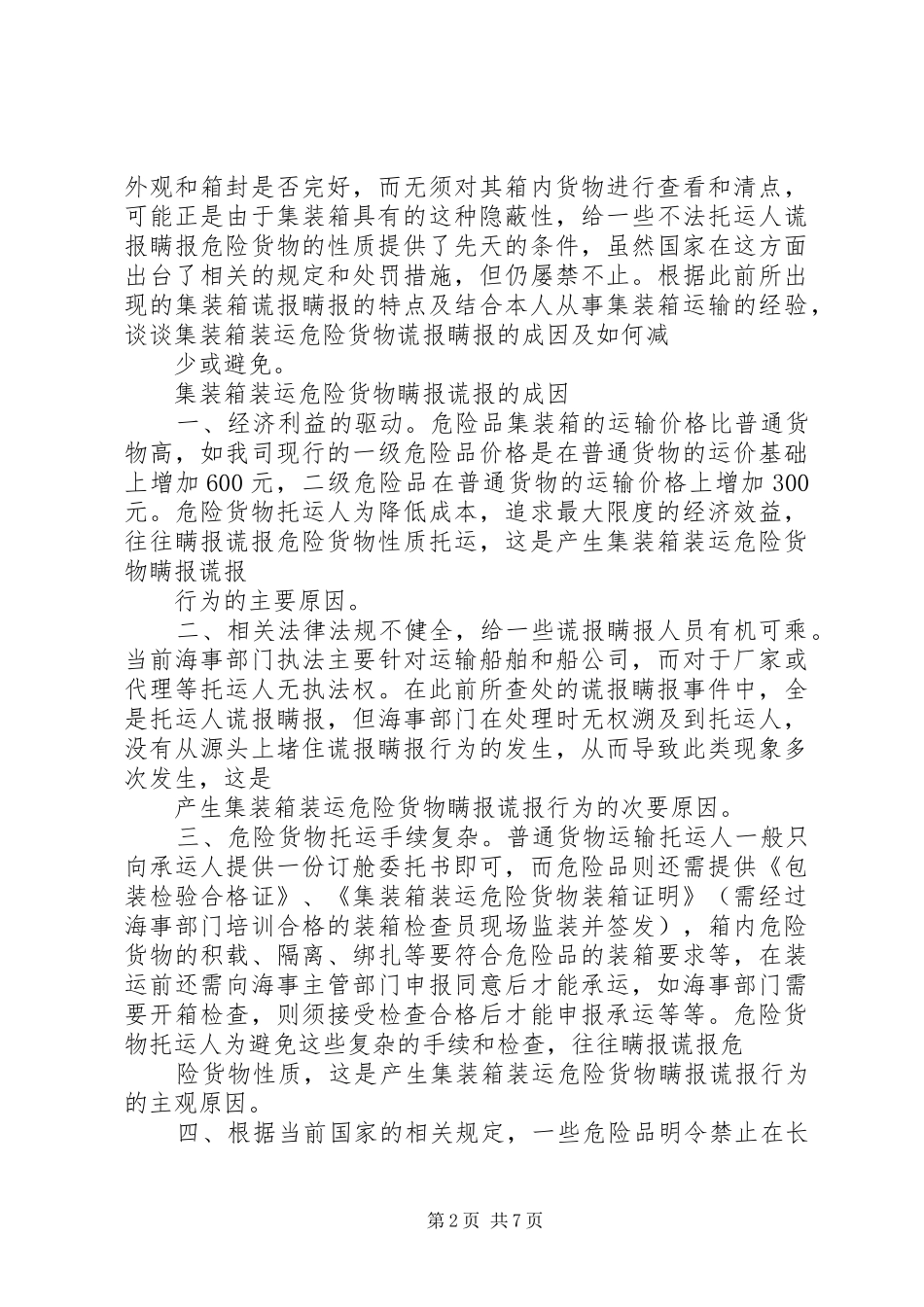 2024年物流行业中之集装箱运输的调查报王春燕_第2页