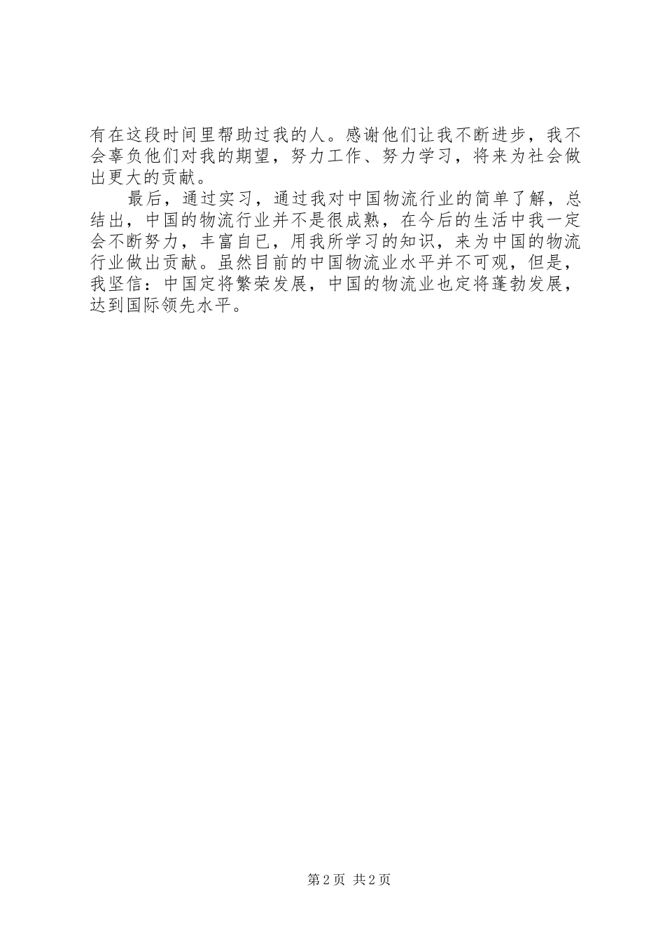 2024年物流行业自我鉴定_第2页