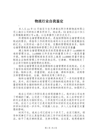 2024年物流行业自我鉴定