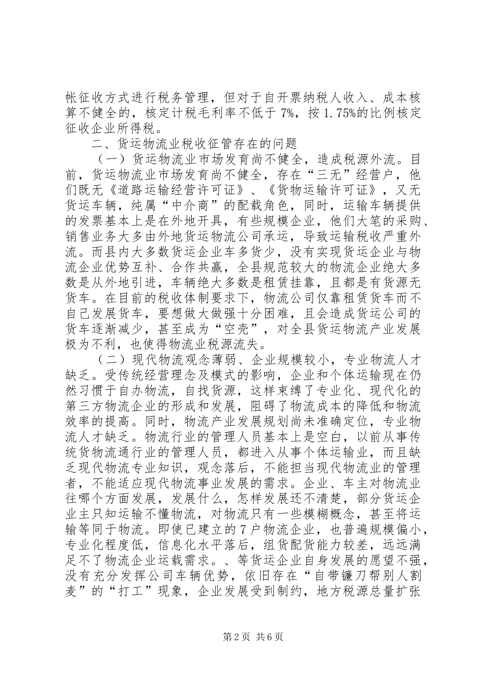 2024年物流业地方税收调查汇报_第2页
