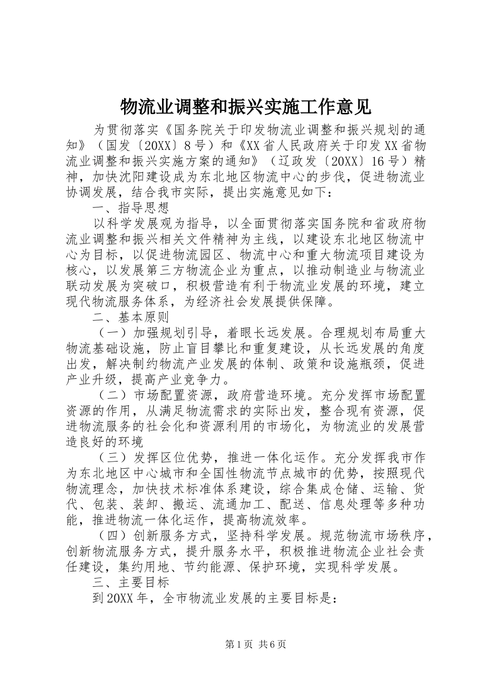 2024年物流业调整和振兴实施工作意见_第1页