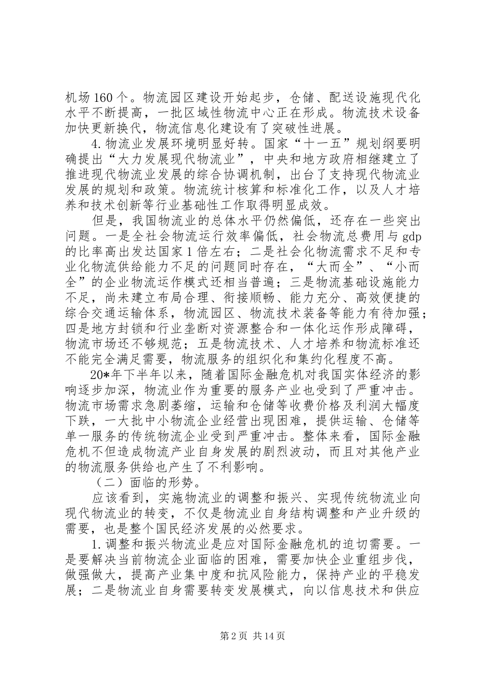 2024年物流业调整和振兴制度_第2页