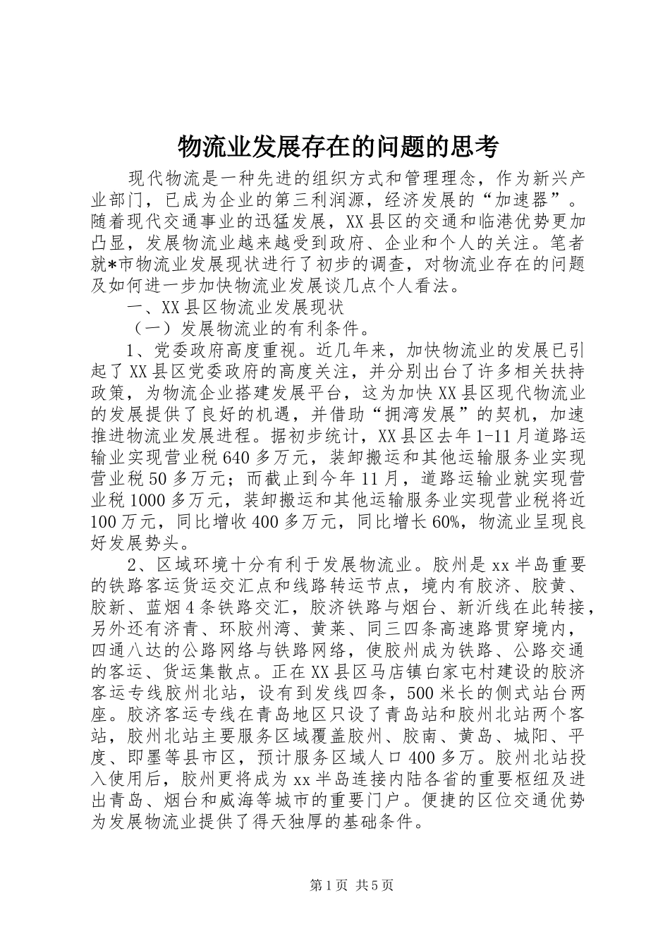 2024年物流业发展存在的问题的思考_第1页