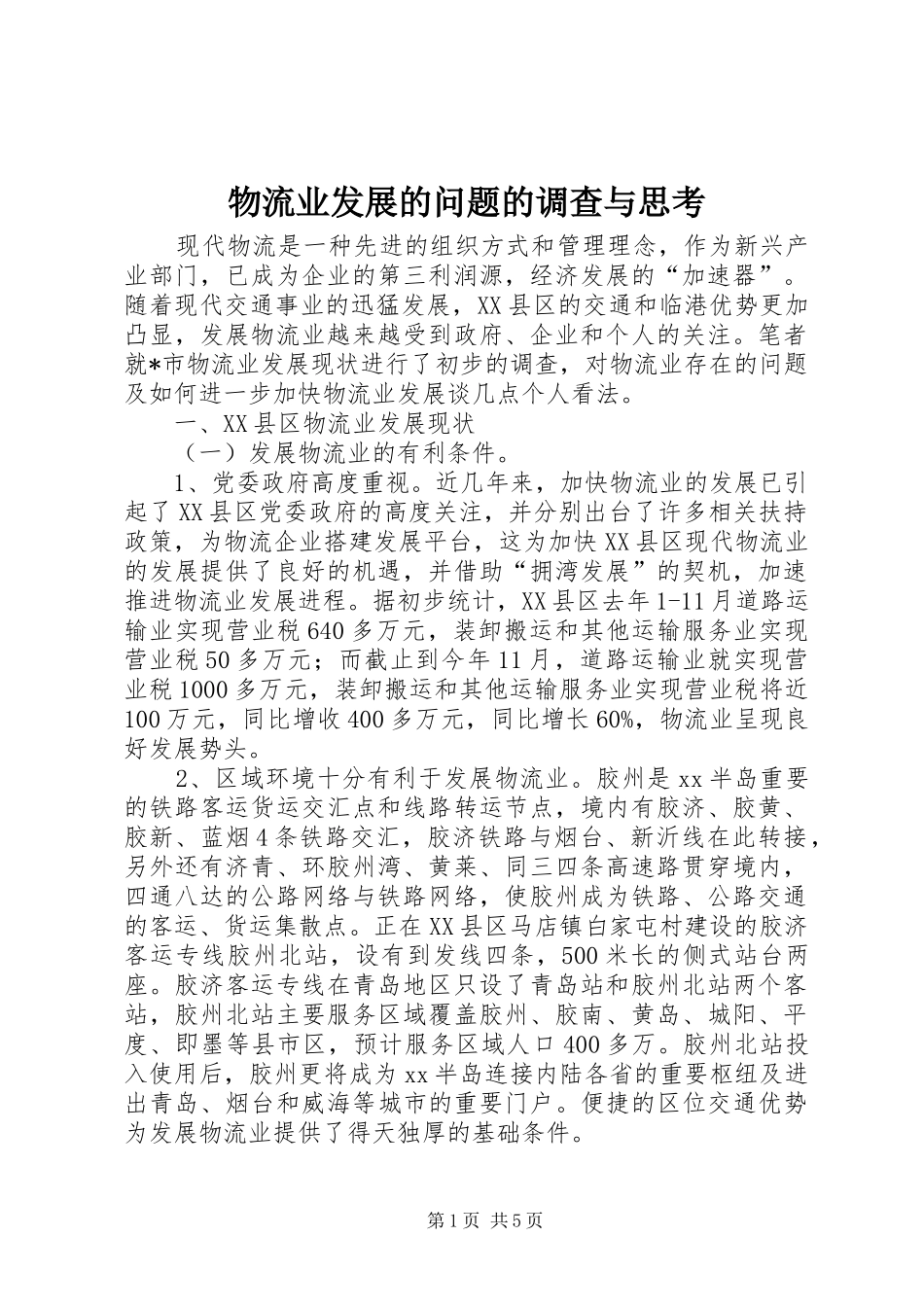 2024年物流业发展的问题的调查与思考_第1页