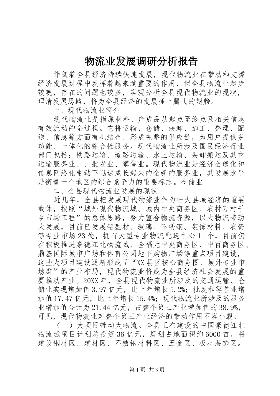 2024年物流业发展调研分析报告_第1页