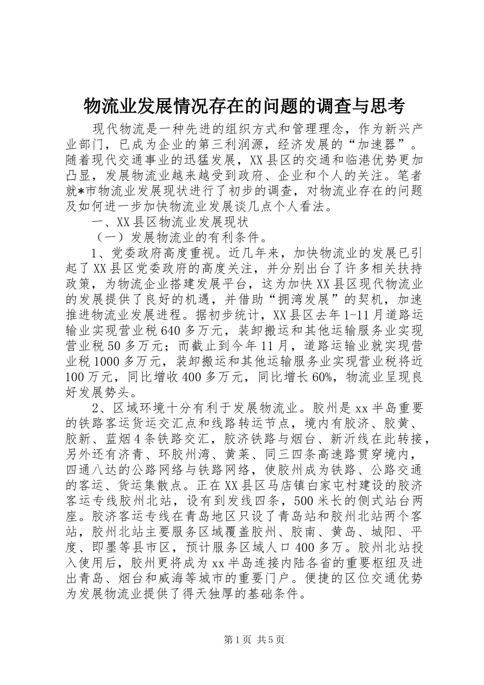 2024年物流业发展情况存在的问题的调查与思考_第1页