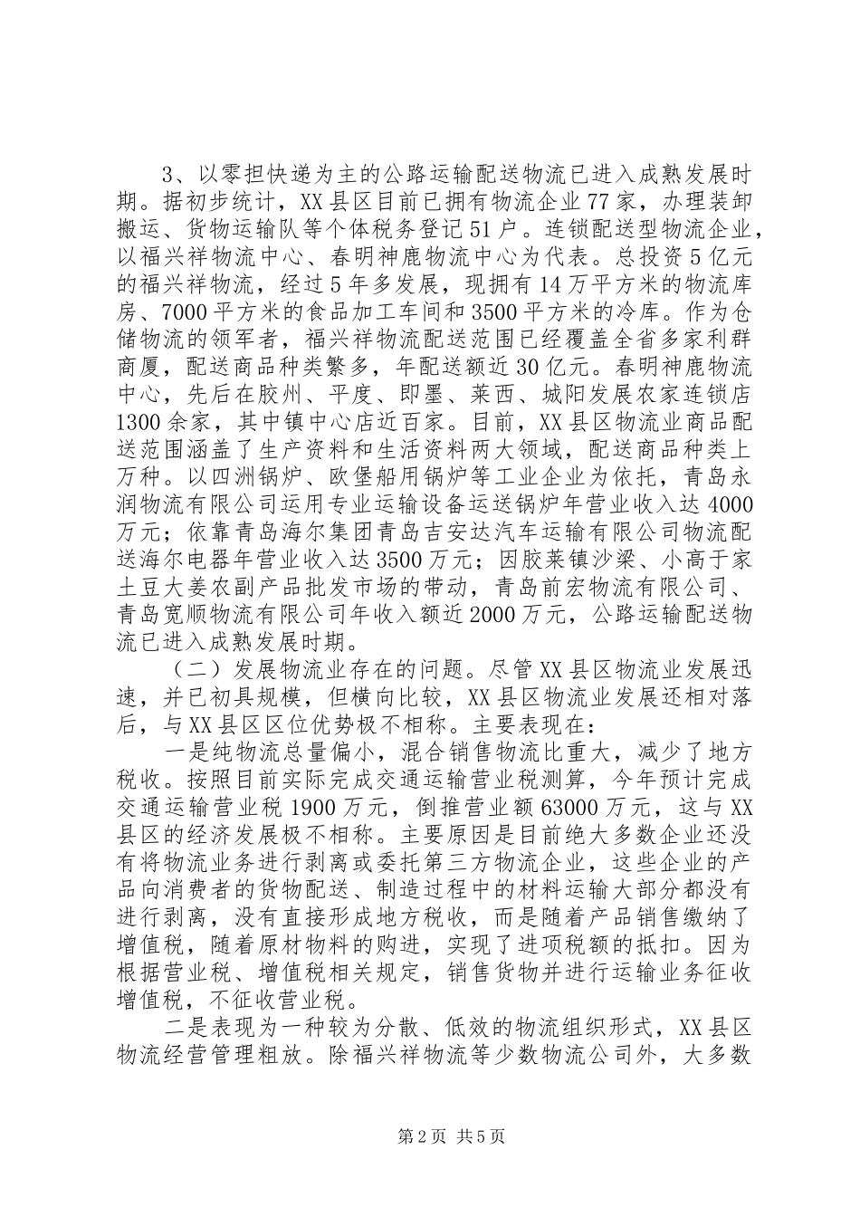 2024年物流业发展情况存在的问题的调查与思考_第2页