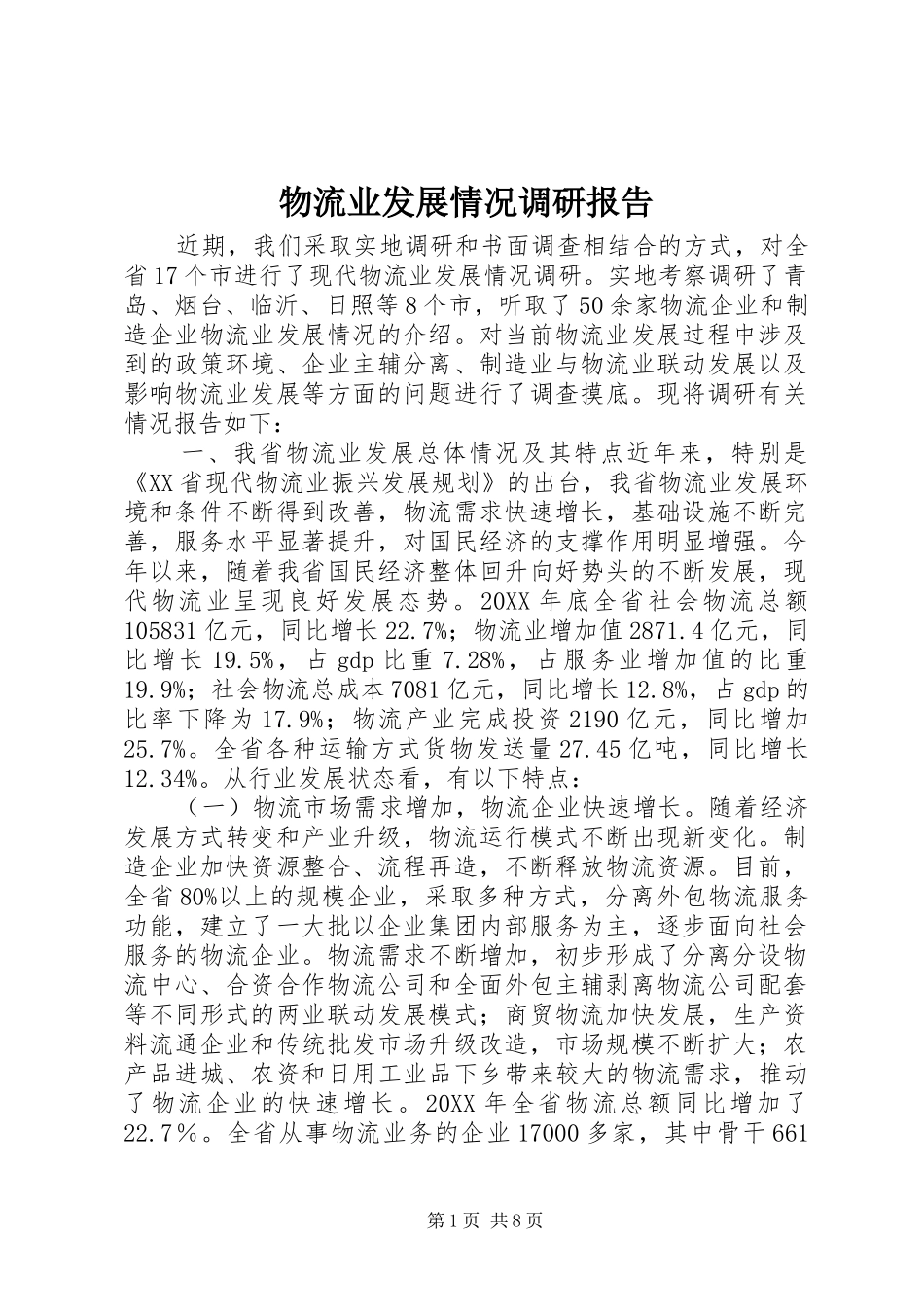 2024年物流业发展情况调研报告_第1页