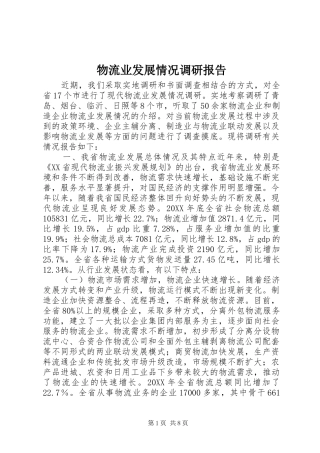 2024年物流业发展情况调研报告