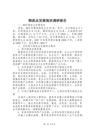 2024年物流业发展现状调研报告