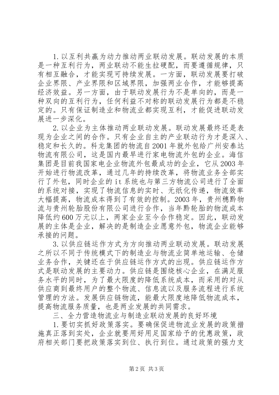 2024年物流业与制造业洽谈会致辞_第2页