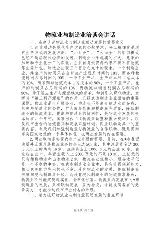 2024年物流业与制造业洽谈会致辞