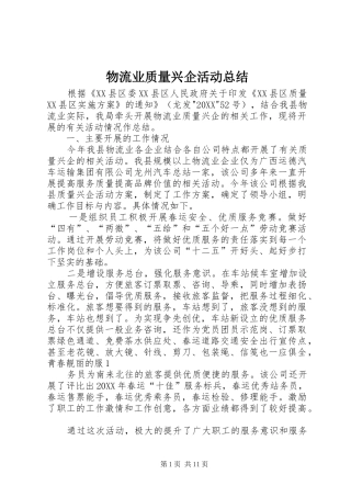 2024年物流业质量兴企活动总结