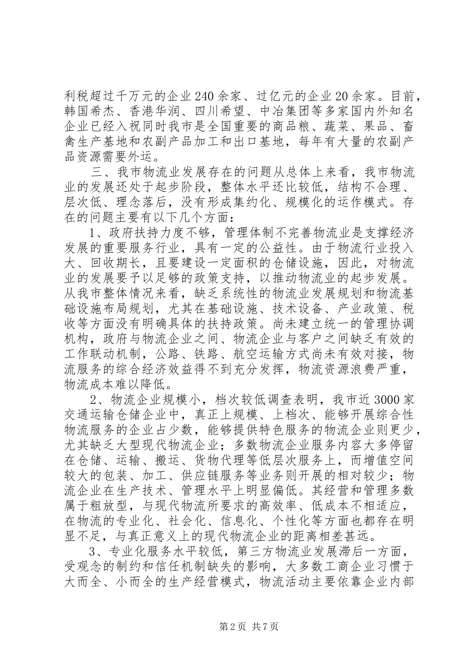 2024年物流业中长期发展调查汇报_第2页