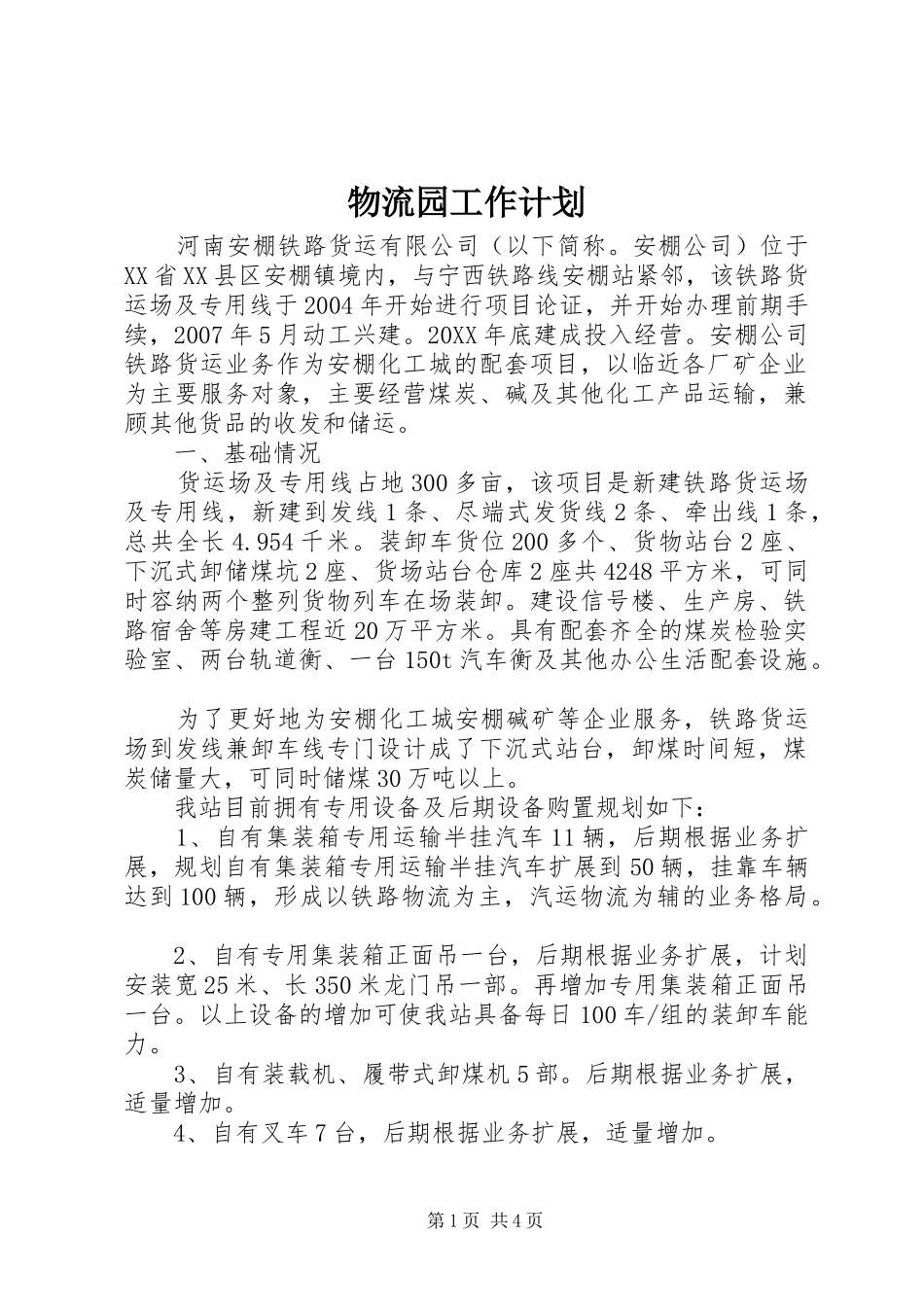 2024年物流园工作计划_第1页