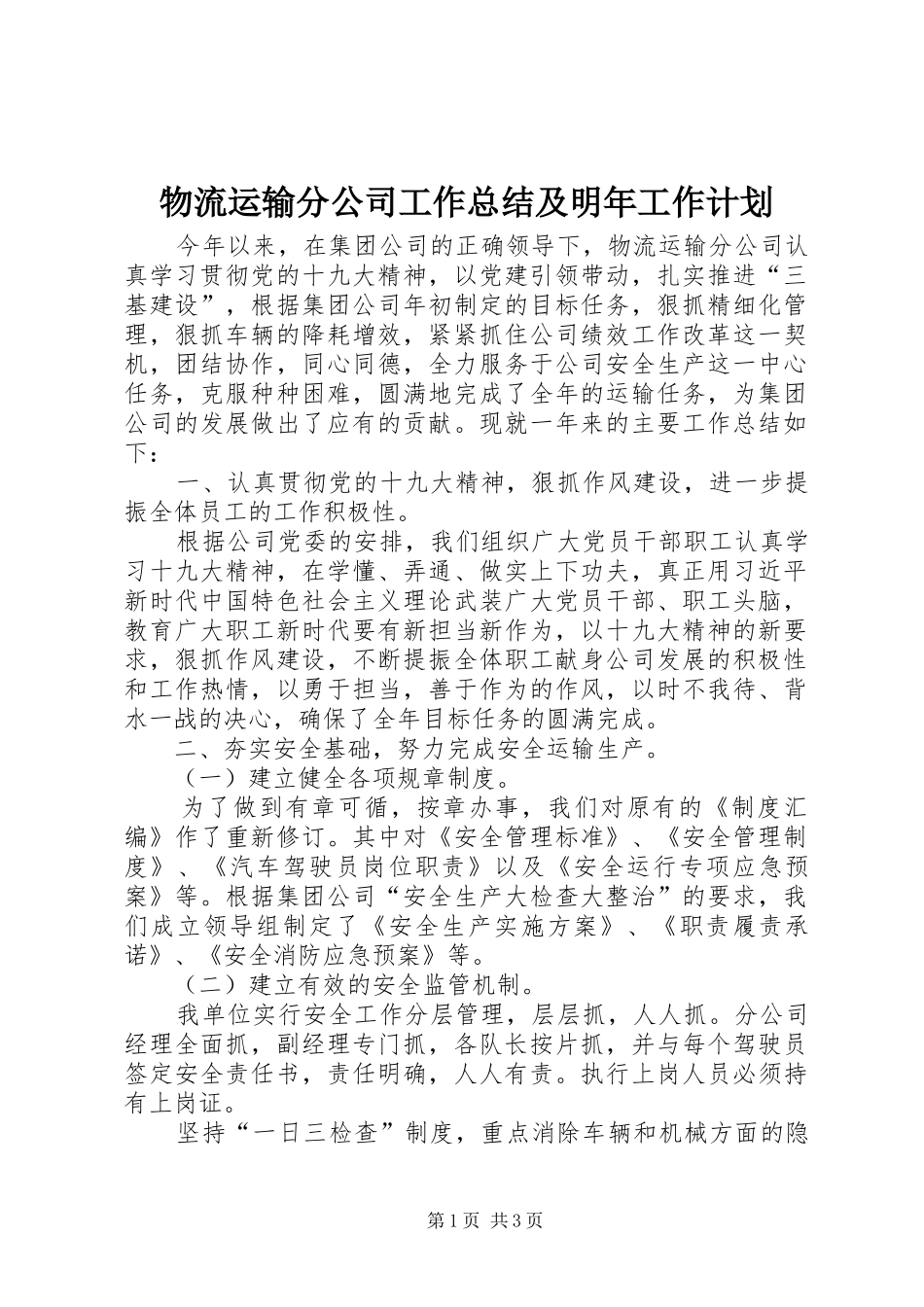 2024年物流运输分公司工作总结及明年工作计划_第1页
