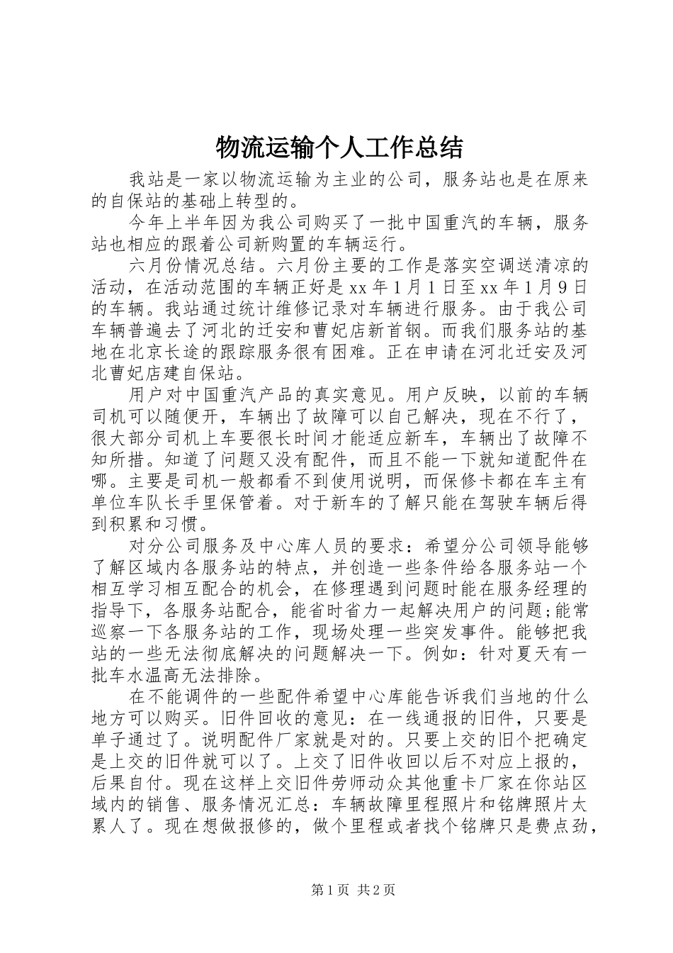 2024年物流运输个人工作总结_第1页