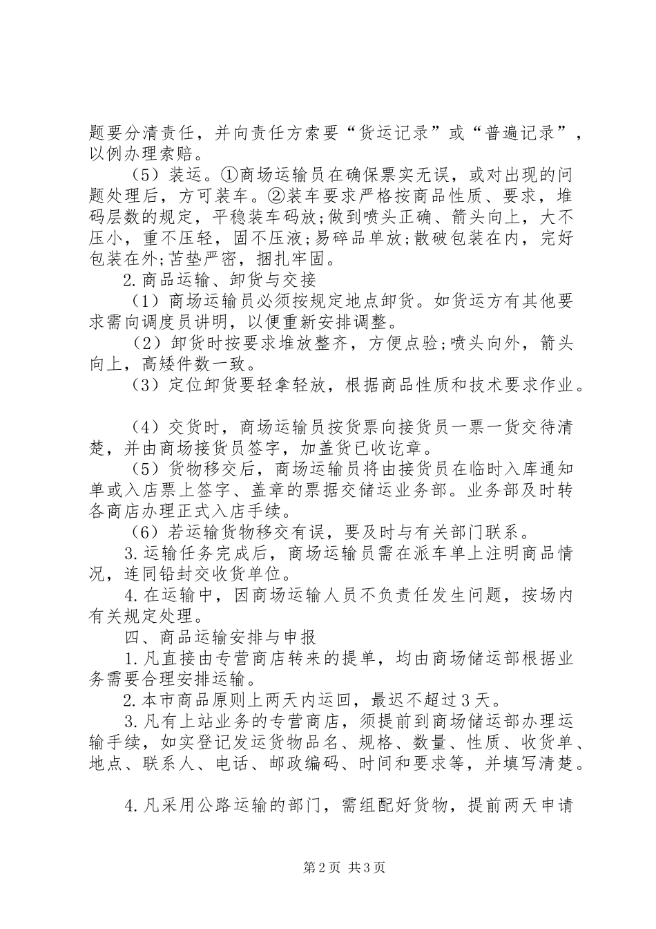2024年物流运输管理制度_第2页