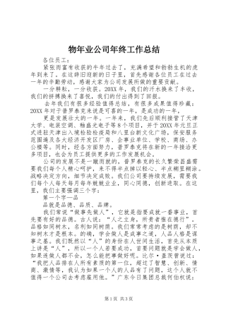 2024年物年业公司年终工作总结