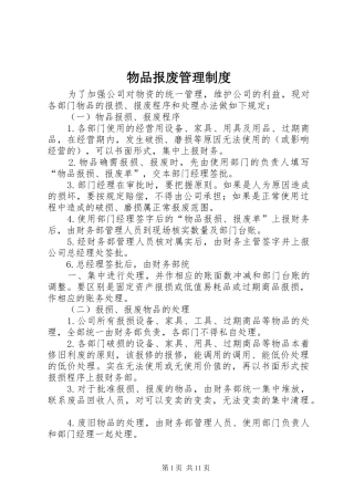 2024年物品报废管理制度