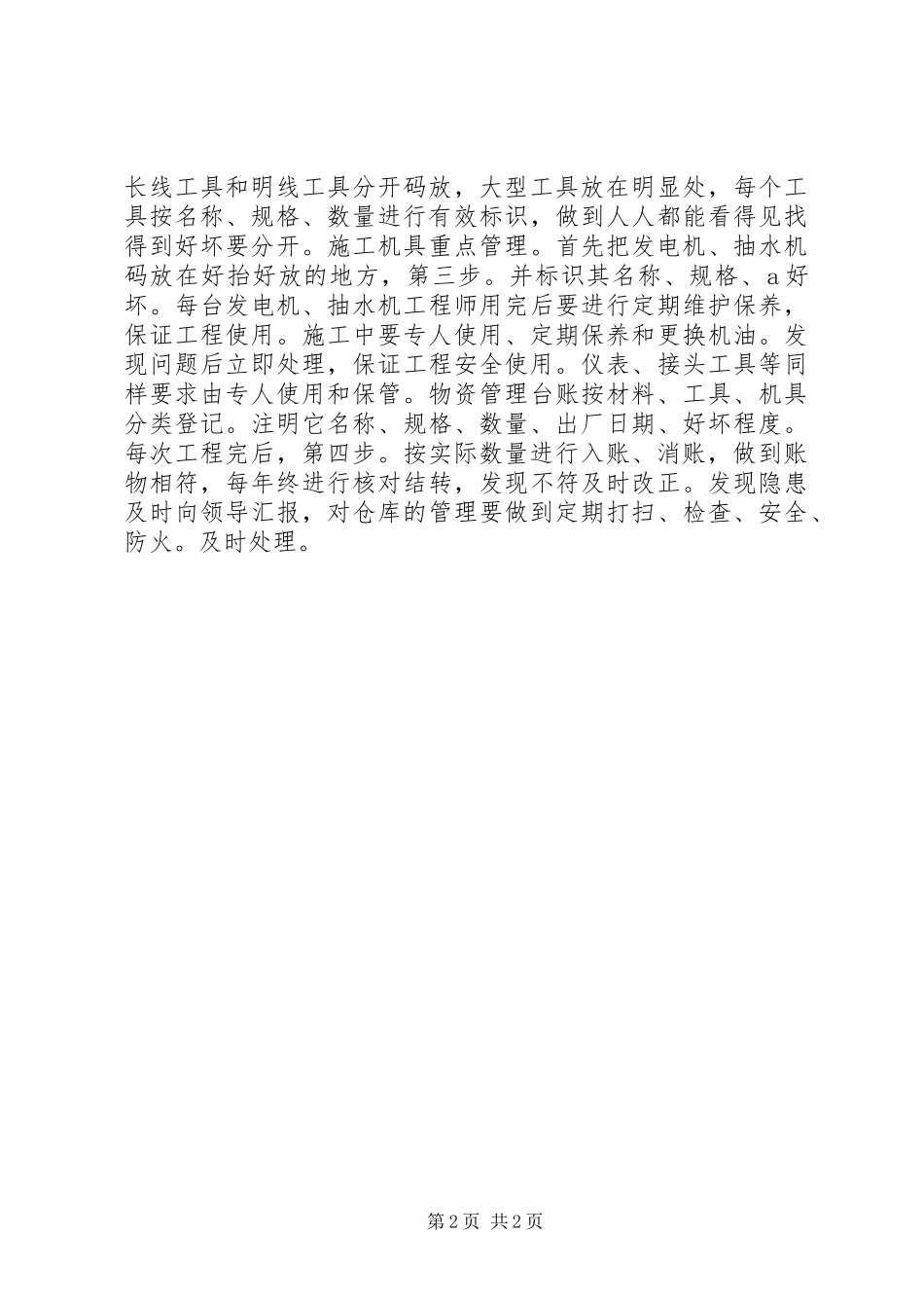 2024年物品材料员述职报告_第2页