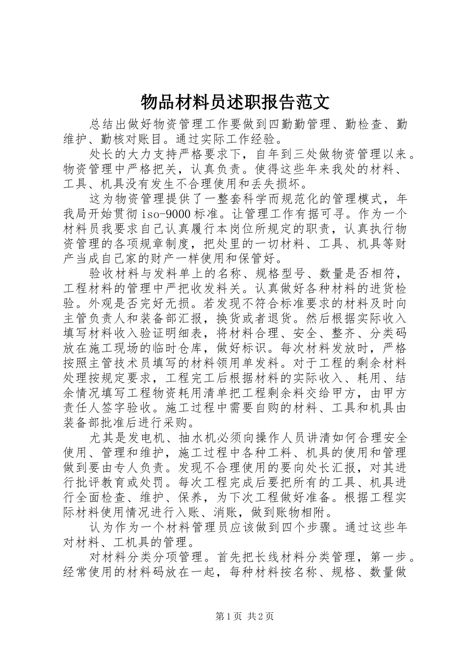 2024年物品材料员述职报告范文_第1页