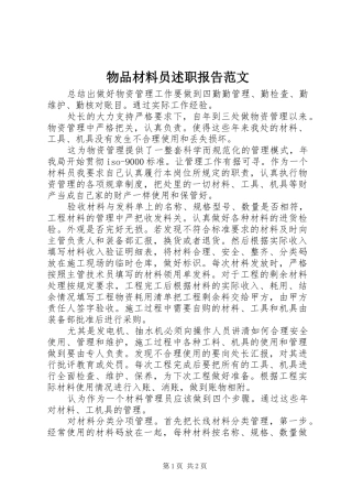 2024年物品材料员述职报告范文