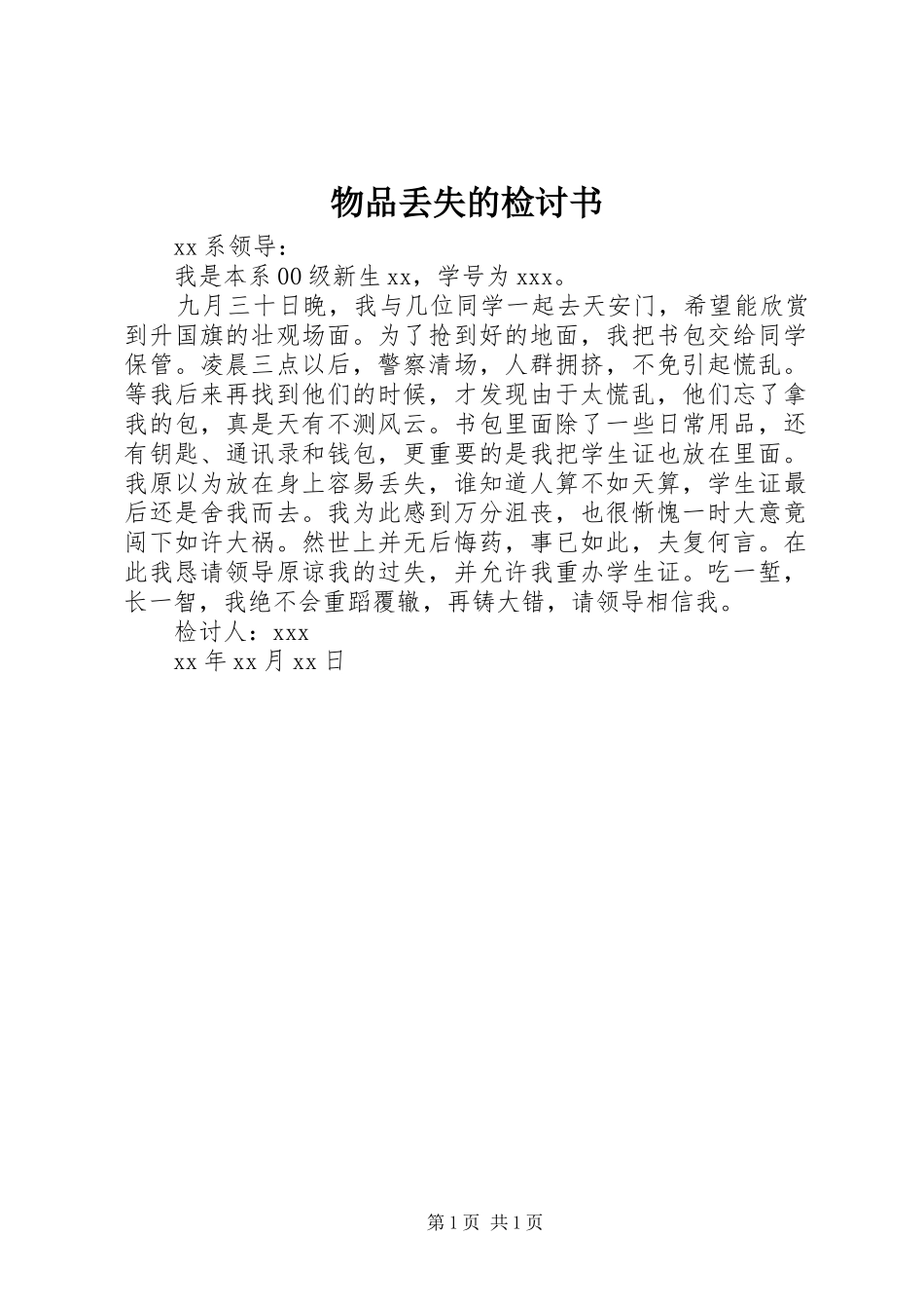 2024年物品丢失的检讨书_第1页