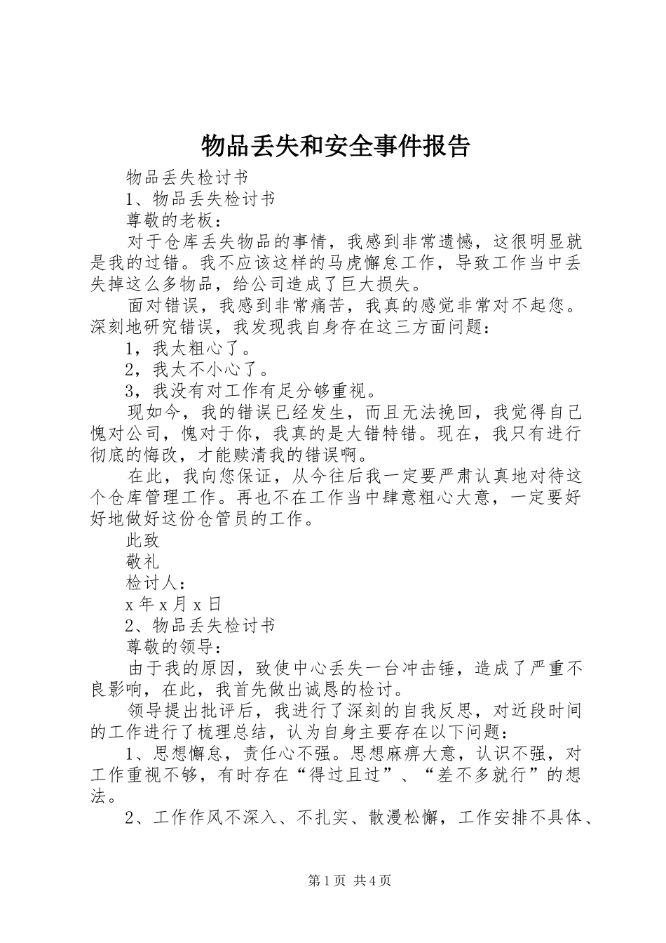 2024年物品丢失和安全事件报告_第1页
